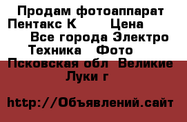 Продам фотоаппарат Пентакс К1000 › Цена ­ 4 300 - Все города Электро-Техника » Фото   . Псковская обл.,Великие Луки г.